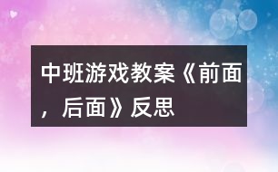 中班游戲教案《前面，后面》反思