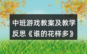 中班游戲教案及教學(xué)反思《誰的花樣多》