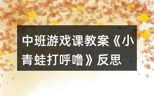 中班游戲課教案《小青蛙打呼?!贩此?></p>
<h3>1、中班游戲課教案《小青蛙打呼?!贩此?/h3><p> 【活動(dòng)目標(biāo)】</p><p> 1、學(xué)唱歌曲,并在此基礎(chǔ)上按規(guī)則進(jìn)行游戲。</p><p> 2、學(xué)習(xí)青蛙的叫聲,并能分辨出同伴的聲音。</p><p> 3、培養(yǎng)幼兒相互合作,有序操作的良好操作習(xí)慣。</p><p> 4、發(fā)展觀察、辨別、歸案的能力。</p><p> 【活動(dòng)準(zhǔn)備】</p><p> 1、青蛙玩具一個(gè),青蛙頭飾一個(gè)。</p><p> 2、音樂磁帶。</p><p> 【活動(dòng)過程】</p><p> 一、根據(jù)教師的講述,理解歌詞。</p><p> 1、教師:小朋友們,昨天有一只小蜻蜓給我?guī)砹艘环庑?,我打開一看呀,原來是一個(gè)謎語,可是老師猜了好半天,就是猜不出來,你們能幫我猜一下嗎?</p><p> 媽媽有腿沒有尾,</p><p> 兒子有尾沒有腿,</p><p> 兒子長(zhǎng)成媽媽樣,</p><p> 斷掉尾巴長(zhǎng)出腿。</p><p> (打一動(dòng)物)</p><p> 回答后,總結(jié):“媽媽有腿沒有尾”那是青蛙,而有尾沒有腿的兒子又是誰呢?(小蝌蚪)。對(duì),小蝌蚪大大的腦袋,黑灰色的身子,甩著長(zhǎng)長(zhǎng)的尾巴,在水中游來游去,挺逗人喜愛的。</p><p> 他們和青蛙媽媽住在一個(gè)美麗的池塘邊,慢慢的,小蝌蚪長(zhǎng)成了青蛙?!岸斓搅?,小青蛙收起了小鼓,鉆進(jìn)了小屋。小朋友,你們知道冬眠是什么意思嗎?”</p><p> 2、幼兒討論探索青蛙冬眠的動(dòng)作。</p><p> 二、幼兒學(xué)唱歌曲。</p><p> 1、欣賞教師范唱歌曲。</p><p> 2、隨音樂念歌詞。</p><p> 3、跟著學(xué)琴聲學(xué)唱歌曲</p><p> 三、討論游戲玩法和規(guī)則。</p><p> 教師:“小青蛙就要去冬眠了,它們圍成了一個(gè)圈,最后一次跟媽媽學(xué)本領(lǐng)。媽媽站在中間說:“小青蛙真能干,媽媽叫你打呼嚕的時(shí)候,你就要立即蹲下,閉上眼睛睡覺,放手在身后?!眿寢寱?huì)在一只做的最好的小青蛙手上放一個(gè)玩具,這時(shí),你要,呱呱叫兩聲,讓哥哥姐姐猜猜你是誰?!?/p><p> 四、教師和幼兒共同游戲。</p><p> 教師扮演青蛙媽媽,幼兒扮演小青蛙,游戲要遵守游戲規(guī)則。</p><p> 課后反思:</p><p> 《小青蛙打呼?!愤@首歌曲的旋律和歌詞都很簡(jiǎn)單,我準(zhǔn)備了四張圖片來展示歌曲的內(nèi)容?;顒?dòng)的開始部分我出示頭飾小青蛙來引題,激發(fā)了幼兒的學(xué)習(xí)興趣。“冬天到了,小動(dòng)物們都忙著過冬了。你知道小青蛙在忙些什么嗎?”接著出示后三張圖片,引導(dǎo)幼兒說出上面的內(nèi)容,提煉歌詞:“收起了小鼓,鉆進(jìn)了小屋,小青蛙在冬天,閉上眼睛打呼嚕?!比缓笤偌由闲?,帶領(lǐng)孩子們學(xué)會(huì)說歌詞的基礎(chǔ)上學(xué)唱歌曲。</p><p> 接下來,我就組織孩子們玩音樂游戲。讓孩子們圍成一個(gè)大圓圈,邊唱邊做模仿動(dòng)作。當(dāng)幼兒興致很高時(shí),我提出了游戲的規(guī)則:被老師摸到頭的要學(xué)小青蛙