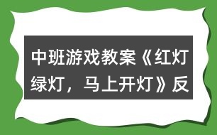 中班游戲教案《紅燈、綠燈，馬上開燈》反思