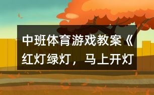 中班體育游戲教案《紅燈、綠燈，馬上開(kāi)燈》反思
