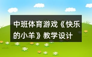 中班體育游戲《快樂(lè)的小羊》教學(xué)設(shè)計(jì)