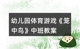 幼兒園體育游戲《籠中鳥(niǎo)》中班教案