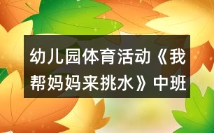 幼兒園體育活動《我?guī)蛬寢寔硖羲分邪嘤螒蚪贪?></p>
<h3>1、幼兒園體育活動《我?guī)蛬寢寔硖羲分邪嘤螒蚪贪?/h3><p> 經(jīng)驗(yàn):</p><p> 1.手、上臂、腳能協(xié)調(diào)一致,平穩(wěn)地挑擔(dān)走。</p><p> 2.能掌握身體平衡,發(fā)展動作的協(xié)調(diào)性。</p><p> 3.培養(yǎng)幼兒的合作意識,學(xué)會團(tuán)結(jié)、謙讓。</p><p> 4.愿意參與體育游戲,體驗(yàn)在游戲中奔跑、追逐的樂趣。</p><p> 材料:</p><p> 小水桶,適當(dāng)長度的棍子做挑水的扁擔(dān)。障礙(可樂罐若干),小橋(平衡木 4 根),紙板若干。節(jié)奏歡快的音樂。</p><p> 玩法與規(guī)則:</p><p> 幼兒分成人數(shù)相等的 4 隊(duì),站在起點(diǎn)處準(zhǔn)備。游戲開始,每隊(duì)第 1 個(gè)幼兒挑著裝有水的小水桶岀發(fā),繞過障礙,走過小橋,到終點(diǎn)后將水桶放下,再挑起旁邊的空水桶,按原路返回,傳遞給第 2 個(gè)幼兒;第 2 個(gè)幼兒出發(fā)。游戲依次進(jìn)行,先完成比賽的隊(duì)獲勝。</p><p> 提示:</p><p> 1.活動前帶領(lǐng)幼兒跟隨音樂做勞動的模仿操,如挑水、洗衣服等。</p><p> 2.給幼兒講解游戲玩法,鼓勵(lì)幼兒幫助媽媽挑水。</p><p> 3.提示幼兒保持身體平衡,不要將水撒到外面;如果挑擔(dān)走有困難,可變?yōu)槌謸?dān)走或雙手提著小水桶走。</p><h3>2、幼兒園戶外體育活動《獨(dú)輪車》中班優(yōu)質(zhì)教案</h3><p> 活動目標(biāo):</p><p> 1.幼兒練習(xí)推車走或跑,發(fā)展幼兒動作的協(xié)調(diào)性和靈活性。</p><p> 2.在游戲中增強(qiáng)幼兒間相互合作的能力。</p><p> 3.讓孩子們認(rèn)識到,跟同伴合作是一種精神。有的時(shí)候一個(gè)人的力量是有限的,跟同伴合作會得到更多的幫助,更多的樂趣。</p><p> 4.培養(yǎng)競爭意識,體驗(yàn)游戲帶來的挑戰(zhàn)與快樂。</p><p> 活動準(zhǔn)備:</p><p> 獨(dú)輪車、沙包、可樂瓶</p><p> 活動建議:</p><p> 1.幼兒做開汽車的模仿動作進(jìn)行熱身活動。</p><p> 每個(gè)幼兒手拿“飛盤”當(dāng)方向盤,進(jìn)行開汽車的模仿動作,邊開邊念兒歌“我是一名小司機(jī)”。</p><p> 2.學(xué)習(xí)游戲,掌握游戲要領(lǐng)。</p><p> (1)創(chuàng)設(shè)游戲情境,引出游戲。</p><p> “小朋友,今年農(nóng)民伯伯種的大白菜豐收了,我們一起去幫農(nóng)民伯伯運(yùn)白菜吧。”“想一想你們用什么方法運(yùn)輸,能運(yùn)的白菜又多又快?!?/p><p> (2)出示獨(dú)輪車,向幼兒介紹推獨(dú)輪車的方法。</p><p> (3)教師示范獨(dú)輪車的推車方法 。</p><p> (4)幼兒嘗試獨(dú)輪車的使用方法,教師重點(diǎn)指導(dǎo)幼兒在推車的時(shí)候,雙手要握住獨(dú)輪車的車把,眼睛往前看,身體稍微往前傾斜。</p><p> 3.幼兒分組運(yùn)白菜,比一比哪一組運(yùn)的“白菜”又多又快。</p><p> (1)幼兒的獨(dú)輪車上放上沙包,增加游戲的難度。</p><p> (2)第一輪游戲結(jié)束后,讓運(yùn)的快的一組分享一下自己的經(jīng)驗(yàn),怎樣運(yùn)的白菜又多又快。</p><p> 4.放松活動。</p><p> 聽音樂“開小汽車”走曲線。</p><h3>3、體育活動《有趣的梅花樁》中班游戲教案反思</h3><p> 設(shè)計(jì)意圖:</p><p> 《綱要》中明確指出: