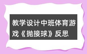 教學設計中班體育游戲《拋接球》反思