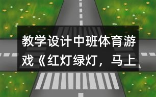 教學(xué)設(shè)計(jì)中班體育游戲《紅燈、綠燈，馬上開燈》反思