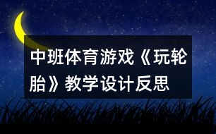 中班體育游戲《玩輪胎》教學設(shè)計反思