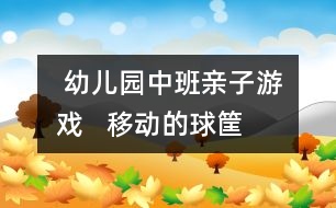  幼兒園中班親子游戲   移動(dòng)的球筐