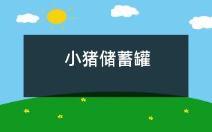 小豬儲蓄罐