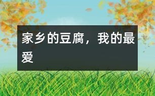 家鄉(xiāng)的豆腐，我的最愛