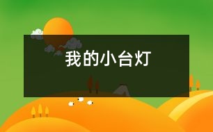 我的小臺(tái)燈