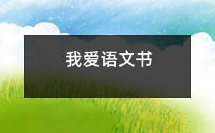 我愛語(yǔ)文書