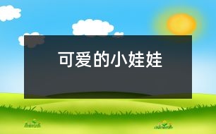 可愛(ài)的小娃娃