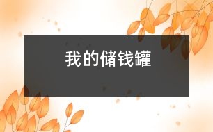 我的儲(chǔ)錢罐