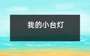 我的小臺燈