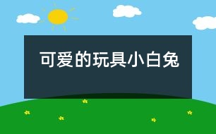 可愛(ài)的玩具小白兔