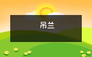 吊蘭