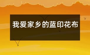 我愛家鄉(xiāng)的藍印花布