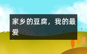 家鄉(xiāng)的豆腐，我的最愛