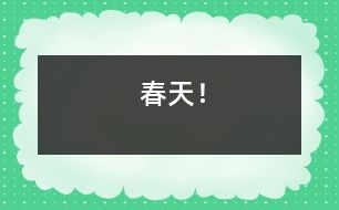 春天！