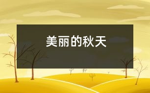 美麗的秋天