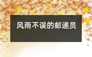 風雨不誤的郵遞員