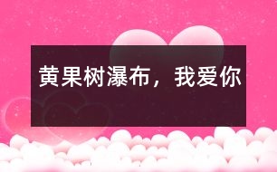 黃果樹(shù)瀑布，我愛(ài)你