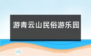 游青云山民俗游樂(lè)園