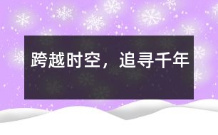 跨越時(shí)空，追尋千年
