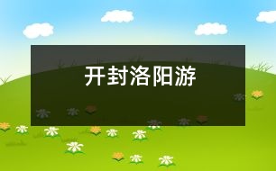 開(kāi)封、洛陽(yáng)游