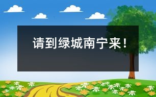 請(qǐng)到綠城南寧來(lái)！