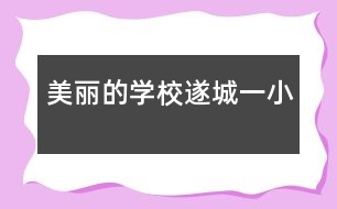 美麗的學(xué)?！斐且恍?></p>										
													    我們學(xué)?！斐且恍∽湓谒斐堑淖钅隙?。走進(jìn)校門，出現(xiàn)在你眼簾的是一座石碑，上面寫著“中國名?！薄Ｎ揖褪窃谶@美麗的校園里讀書。    <br>    走進(jìn)學(xué)校就是大操場，在大操場舞臺的正中間聳立著一根筆直的銀光閃閃的旗桿，在頂部飄動著一面鮮艷的五星紅旗，每一次看見這面紅旗，我就會想起革命戰(zhàn)士為了國家民族英勇抗日戰(zhàn)斗的故事，讓我的心中便會油然而生一種敬意，更加為自己感到對祖國應(yīng)有強(qiáng)烈的責(zé)任感，我們必須在這里努力學(xué)習(xí)文化知識，將所學(xué)所能來報效我們偉大的祖國，不負(fù)革命先烈們血的重托。    <br>    在操場的北邊就是兩幢連在一起的教學(xué)樓了。銀色的巨大框架，潔白的窗，明亮的玻璃點綴其中，使整棟教學(xué)樓顯得格外清新美麗。陽光從外面透過玻璃窗照射進(jìn)來，使教室變得十分美麗……每天早晨這里都會傳出瑯瑯的讀書聲。    <br>    我們在這美麗的校園內(nèi)學(xué)習(xí)，增長知識。學(xué)校就像一個神奇的殿堂，老師就像一把金色的鑰匙，開啟我們心靈的窗戶，把我們領(lǐng)進(jìn)知識海洋。    <br>    ??！我愛你：美麗的學(xué)校——遂城一小。在這里你為我們播下了科學(xué)的種子，走進(jìn)了知識的海洋，打開了智慧的源泉，在這里我們學(xué)習(xí)，我們生活，我們成長。這里留下了我們的美好的童年，留下了我們的歡聲和笑語，也留下了我們永遠(yuǎn)的記憶。在這里我們知識得到了提高，為我們以后報效祖國打好了基礎(chǔ)，我會永遠(yuǎn)記住你：美麗的學(xué)校——遂城一小。     						</div>
						</div>
					</div>
					<div   id=