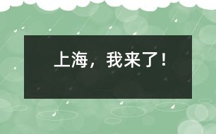 上海，我來(lái)了！