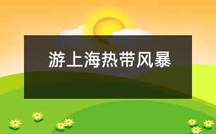 游上?！盁釒эL(fēng)暴”