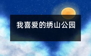 我喜愛(ài)的繡山公園