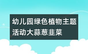 幼兒園綠色植物主題活動(dòng)大蒜、蔥、韭菜