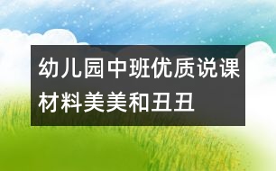 幼兒園中班優(yōu)質(zhì)說(shuō)課材料：美美和丑丑