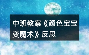 中班教案《顏色寶寶變魔術》反思