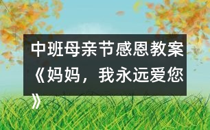中班母親節(jié)感恩教案《媽媽，我永遠(yuǎn)愛您》反思