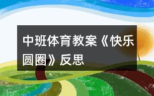 中班體育教案《快樂(lè)圓圈》反思