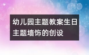 幼兒園主題教案：“生日”主題墻飾的創(chuàng)設