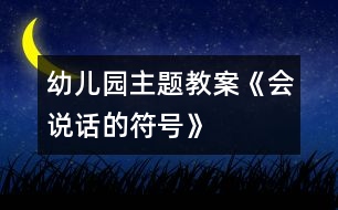 幼兒園主題教案：《會(huì)說話的符號(hào)》