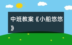 中班教案《小船悠悠》