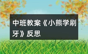 中班教案《小熊學刷牙》反思