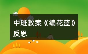 中班教案《編花籃》反思