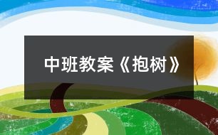 中班教案《抱樹(shù)》