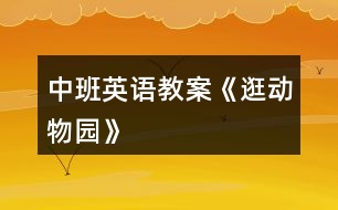 中班英語(yǔ)教案《逛動(dòng)物園》