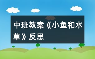 中班教案《小魚(yú)和水草》反思