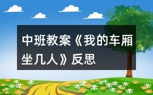 中班教案《我的車(chē)廂坐幾人》反思