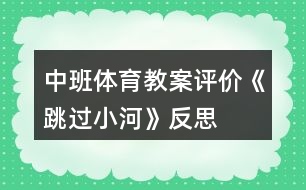 中班體育教案評(píng)價(jià)《跳過小河》反思